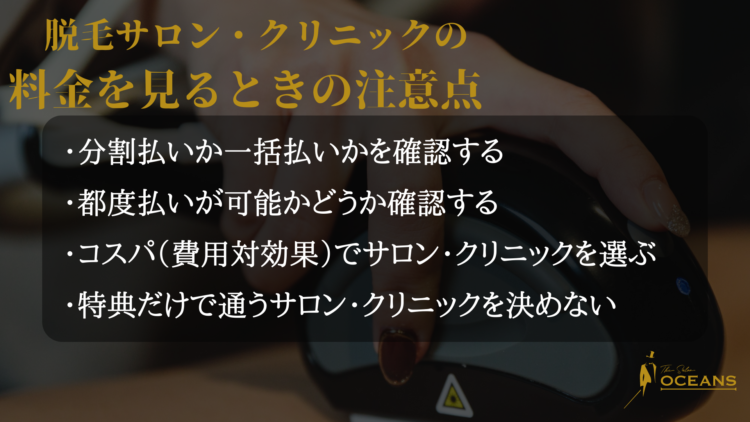 料金を見るときの注意点
